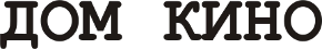 Дом кино
